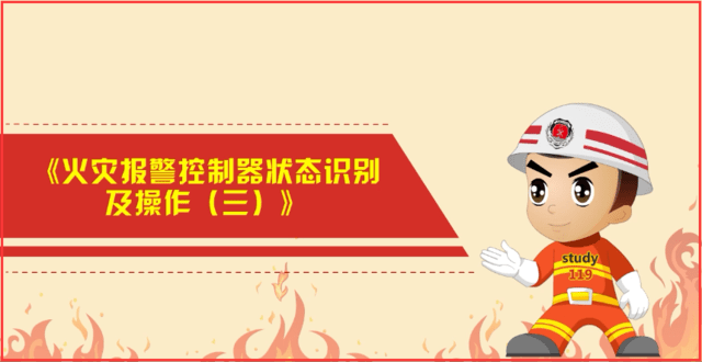 建構(gòu)筑物消防員-火災(zāi)報警控制器狀態(tài)識別及操作三
