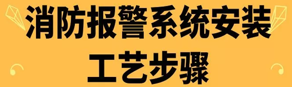 消防報警系統(tǒng)安裝工藝步驟,你規(guī)范了嗎？