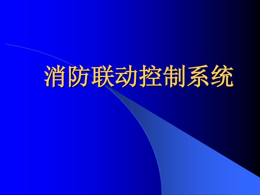 火災報警常規(guī)聯(lián)動規(guī)則